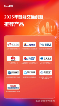 2025年智能交通创新推荐产品