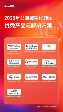 2025公路数字化转型优秀产品与解决方案