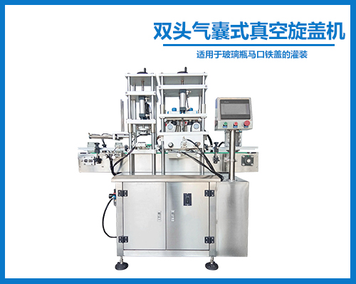 全自动双头气囊式真空旋盖机