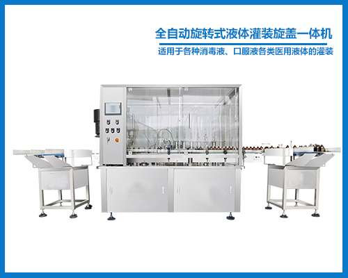 全自动旋转式液体灌装旋盖一体机